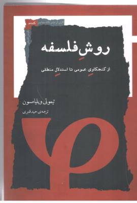 روش فلسفه - از کنجکاوی عمومی تا استدلال منطقی ( نگاه معاصر )