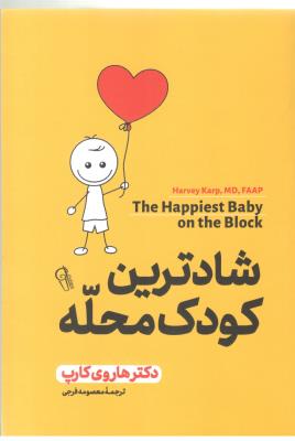 شادترین کودک محله ( آزرمیدخت )