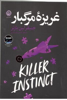 غریزه مرگبار ( نشر نون )