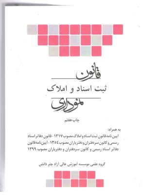 قانون ثبت اسناد و املاک نموداری ( چتر دانش )