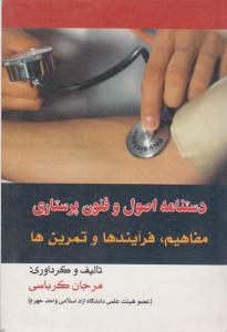 دستنامه اصول و فنون پرستاری مفاهیم ، فرآیندها و تمرین ها ( حکیم )