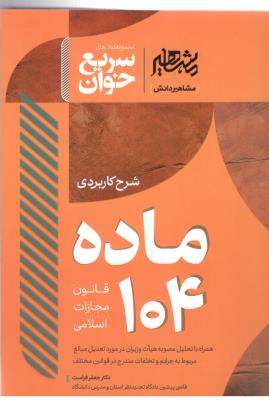 سریع خوان ماده 104 - قانون مجازات اسلامی  ، جعفر فراست ( مشاهیر دانش )