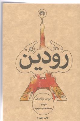 رودین  - رمان ( علمی و فرهنگی )