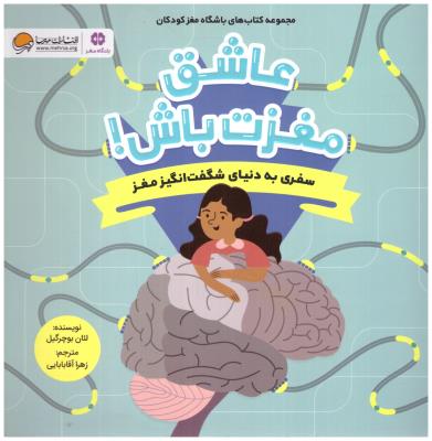 عاشق مغزت باش !  سفری به دنیای شگفت انگیز مغز ( مهرسا )