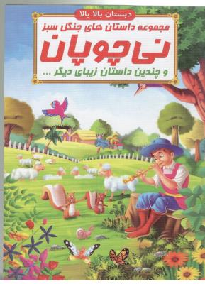 مجموعه داستان های جنگل سبز - نی چوپان و چندین داستان زیبای دیگر ، دبستان بالا بالا ( صلوات )