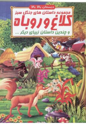مجموعه داستان های جنگل سبز - کلاغ و روباه  و چندین داستان زیبای دیگر ، دبستان بالا بالا ( صلوات )
