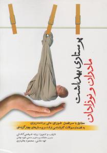 پرستاری بهداشت مادران و نوزادان ( جامعه نگر )