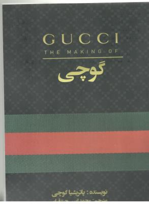 گوچی gucci (منوچهری )