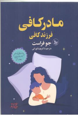 مادر کافی - فرزند کافی از تولد تا چهار سالگی ( چلچله )