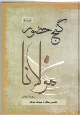گنج حضور 4 - تفسیر ساغر از دیدگاه مولانا  (  فردوس )