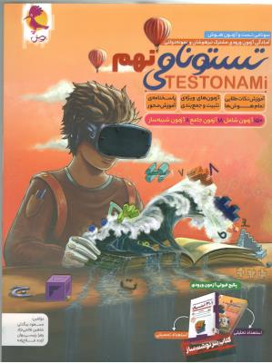 تستونامی نهم 9 TESTONAMI - آمادگی آزمون ورودی تیزهوشان و نمونه دولتی ( پویش ) تستونامی نهم 9 TESTONAMI - آمادگی آزمون ورودی تیزهوشان و نمونه دولتی ( پویش )