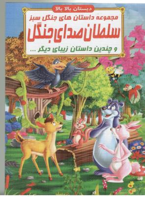 مجموعه داستان های جنگل سبز - سلطان صدای جنگل  و چندین داستان زیبای دیگر ، دبستان بالا بالا ( صلوات )