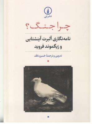 چرا جنگ ؟ نامه نگاری آلبرت آینشتاین و زیگموند فروید ( نی )