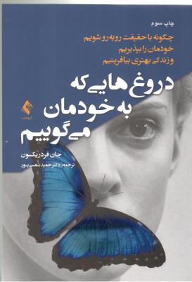 دروغ های که به خودمان می گوییم - چگونه با حقیقت روبه رو شویم خودمان را بپذیریم و زندگی بهتری بیافرینیم ( ارجمند )