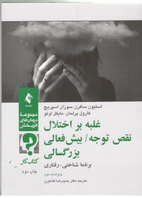 غلبه بر اختلال ، نقص توجه ، بیش فعالی ، بزرگسالی - برنامه شناختی - رفتاری ، کتاب کار ( ارجمند )