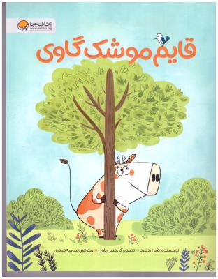 قایم موشک گاوی ( مهرسا )