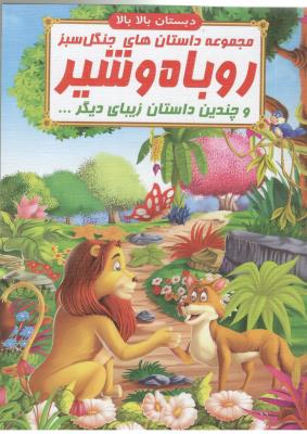 مجموعه داستان های جنگل سبز - روباه و شیر  و چندین داستان زیبای دیگر ، دبستان بالا بالا ( صلوات )