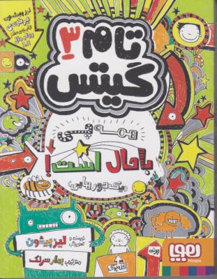 تام گیتس جلد سوم 3 - همه چی باحال است یک جورهایی ( هوپا )