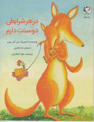 در هر شرایطی دوستت دارم ( بازی و اندیشه )