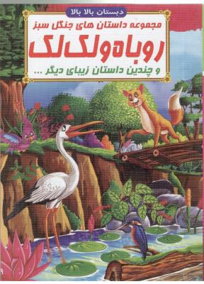 مجموعه داستان های جنگل سبز - روباه و لک لک  و چندین داستان زیبای دیگر ، دبستان بالا بالا ( صلوات )