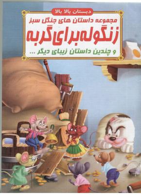 مجموعه داستان های جنگل سبز - زنگوله برای گربه و چندین داستان زیبای دیگر ، دبستان بالا بالا ( صلوات )