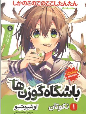 مانگا فارسی 1 - باشگاه گوزن ها ، نکوتان ( نگاه آشنا )