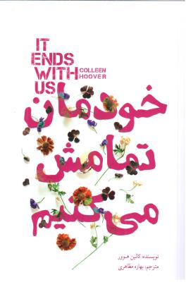 خودمان تمامش می کنیم  ( کتاب سرای نیک )