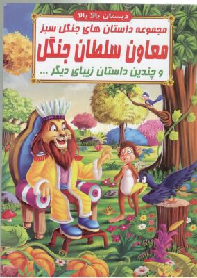 مجموعه داستان های جنگل سبز - معاون سلطان جنگل و چندین داستان زیبای دیگر ، دبستان بالا بالا ( صلوات )