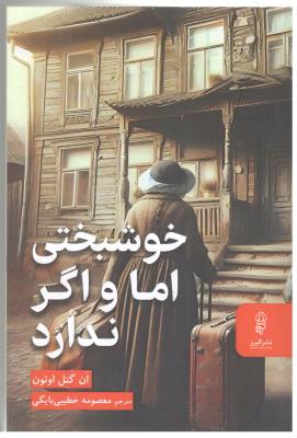 خوشبختی اما و اگر ندارد ( البرز )