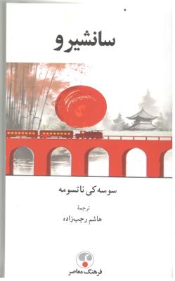 سانشیرو  - رمان ژاپنی ( فرهنگ معاصر )