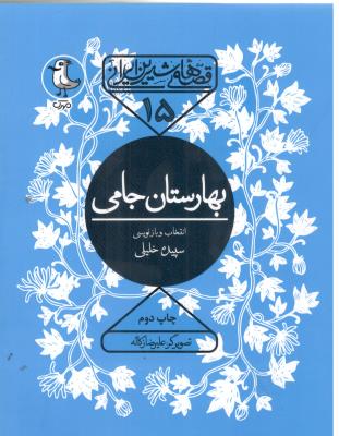 قصه های شیرین ایرانی 15 - بهارستان جامی ( سوره مهر )