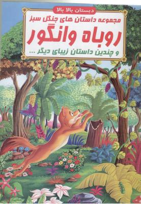 مجموعه داستان های جنگل سبز - روباه و انگور  و چندین داستان زیبای دیگر ، دبستان بالا بالا ( صلوات )
