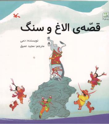 قصه ی الاغ و سنگ ( کانون پرورش فکری )