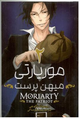 مانگا فارسی - موریاتی 2 میهن پرست  MORIARTY THE PATRIOT  ( مات )