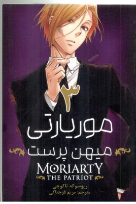 مانگا فارسی - موریارتی 3 میهن پرست  MORIARTY THE PATRIOT  ( مات )