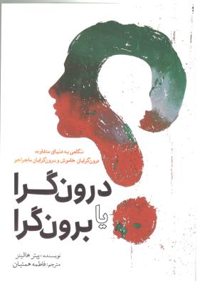 درون گرا یا برون گرا - نگاهی به دنیای متفاوت درون گرایان خاموش و برون گرایان ماجراجو  (سبزان )