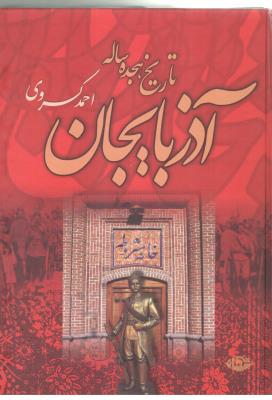 تاریخ هجده ساله آذر بایجانی ( نگاه )