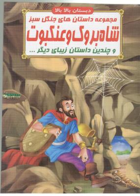 مجموعه داستان های جنگل سبز - شاه بروک و عنکبوت  و چندین داستان زیبای دیگر ، دبستان بالا بالا ( صلوات )