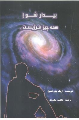 بیدار شو ! همه چیز انرژیست 0 ( رهام پندار )