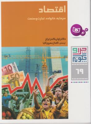 چرا و چگونه شصت ونه 69 - اقتصاد - سرمایه خانواده تجارت و صنعت ( قدیانی )