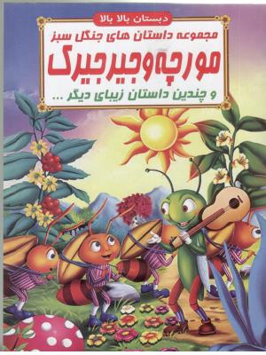 مجموعه داستان های جنگل سبز - مورچه و جیرجیرک  و چندین داستان زیبای دیگر ، دبستان بالا بالا ( صلوات )