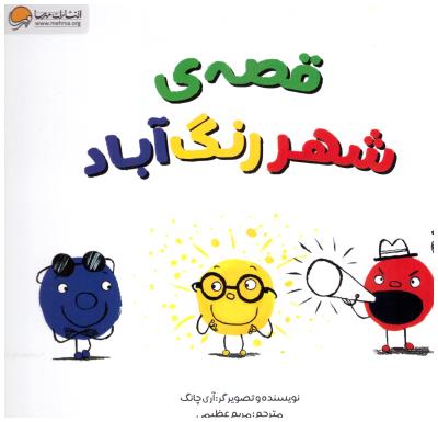 قصه ی شهر رنگ آباد ( مهرسا )