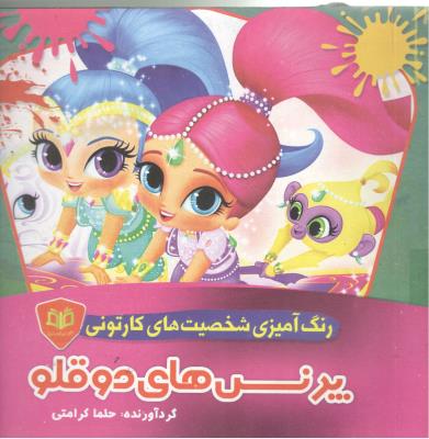 رنگ آمیزی شخصیت های کارتونی - پرنس های دوقلو   ( قاف اندیشه )