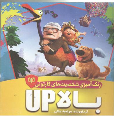رنگ آمیزی شخصیت های کارتونی - بالا up ( قاف اندیشه )