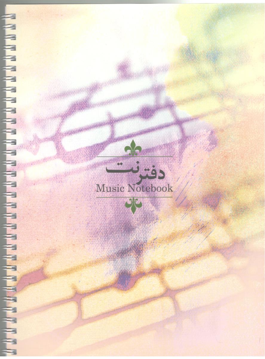 دفتر نت موسیقی 5   خط - 25 برگ ( میردشتی )