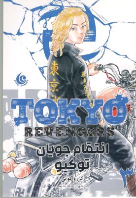 مانگا فارسی انتقام جویان توکیو 3 ( مات )