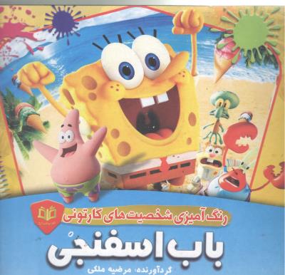 رنگ آمیزی شخصیت های کارتونی - باب اسفنجی  ( قاف اندیشه )