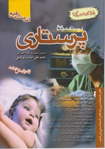 درسنامه جامع پرستاری خلاصه دروس ( اندیشه رفیع )