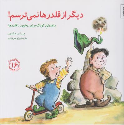 دیگر از قلدرها نمی ترسم - مهارتهای زندگی 16 - راهنمای کودک برای برخورد با قلدرها ( صابرین )