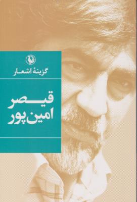 گزیده اشعار قیصر امین پور ( مروارید )